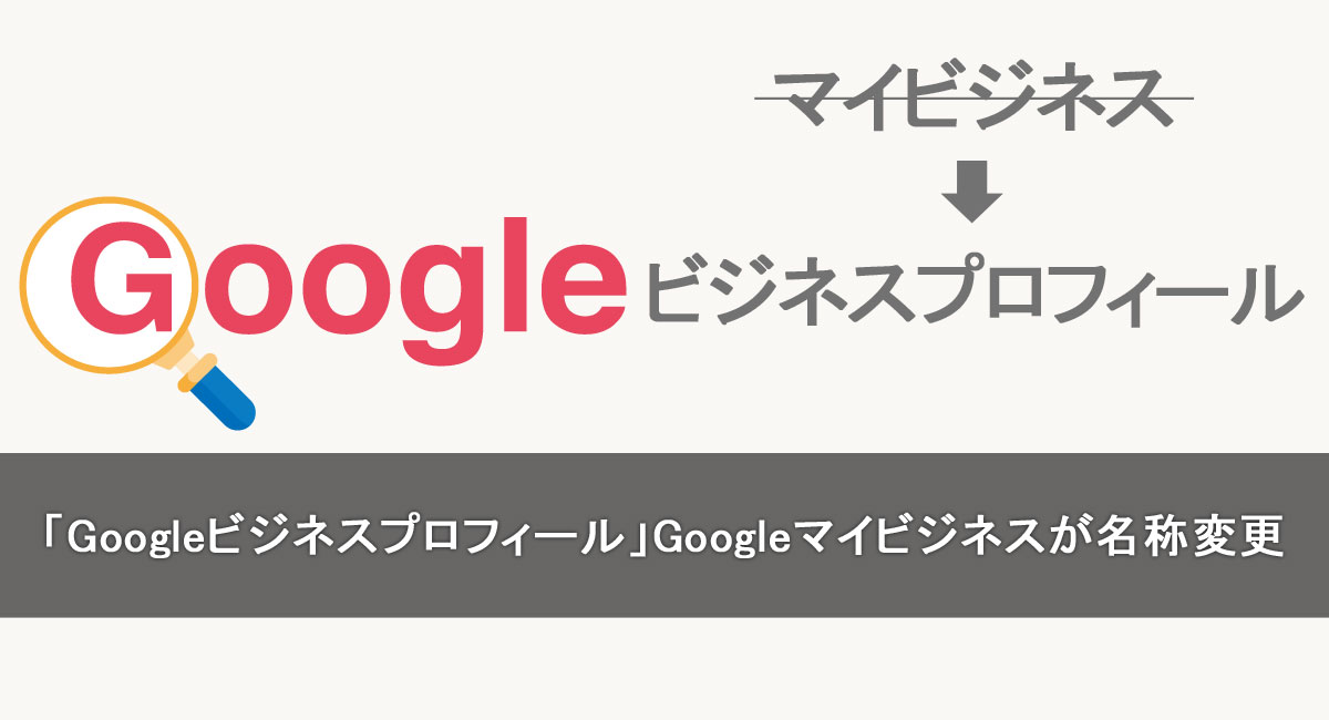 「Googleビジネスプロフィール」Googleマイビジネスが名称変更