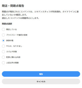 問題点を報告