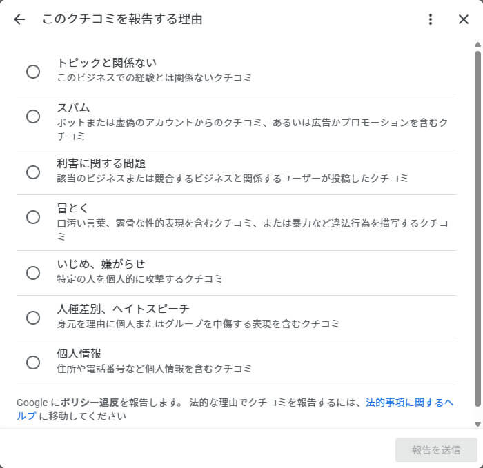 クチコミを報告する理由