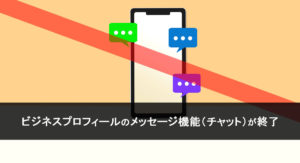 Googleビジネスプロフィールのメッセージ機能（チャット）が終了