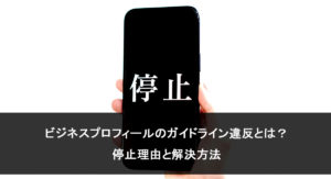 Googleビジネスプロフィールのガイドライン違反とは？停止理由と解決方法