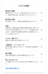 口コミを報告する
