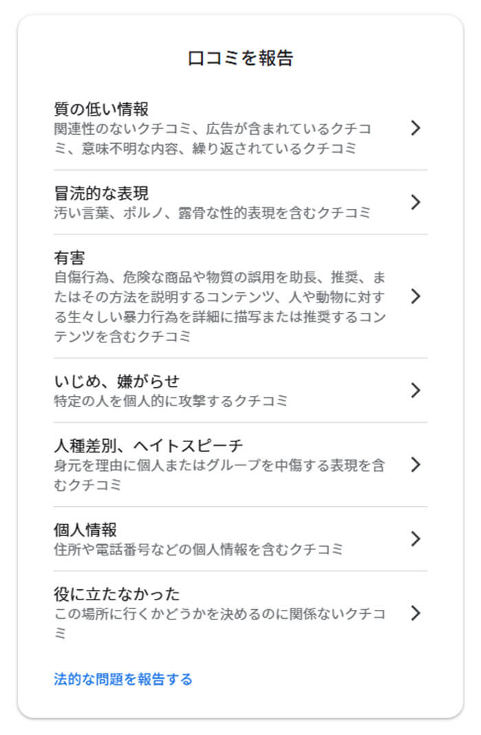 口コミを報告する