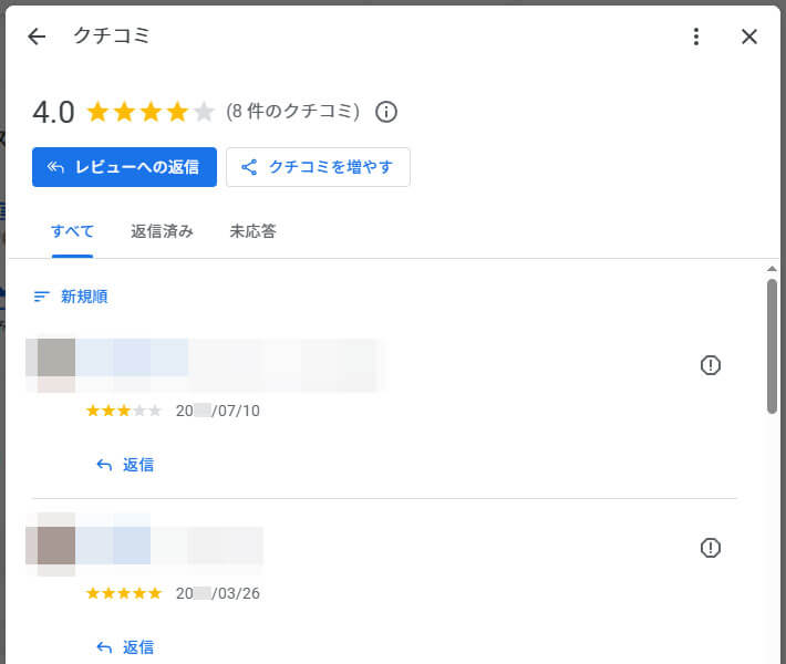クチコミの確認と返信