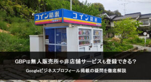 GBPは無人販売所や非店舗サービスも登録できる？
