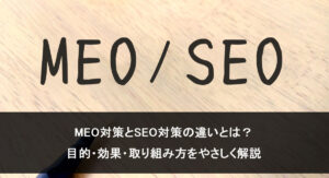 MEO対策とSEO対策の違いとは？目的・効果・取り組み方をやさしく解説