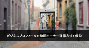 Googleビジネスプロフィールの動画オーナー確認方法を解説