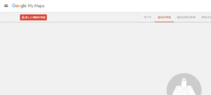 マイマップ作成の手順02