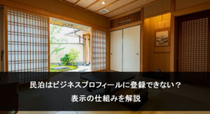 民泊はGoogleビジネスプロフィールに登録できない？表示の仕組みを解説