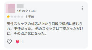 勘違いや誤解による口コミ