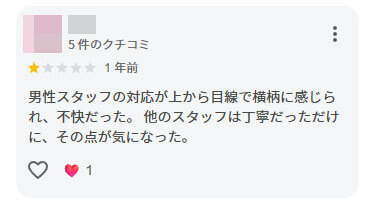 勘違いや誤解による口コミ