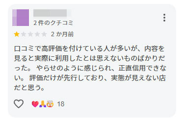 第三者・関係者による虚偽の口コミ