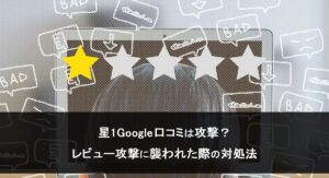 星1Google口コミは攻撃？レビュー攻撃に襲われた際の対処法